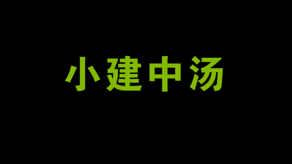 汤头歌诀系列——小建中汤原速+加速版背诵哔哩哔哩bilibili