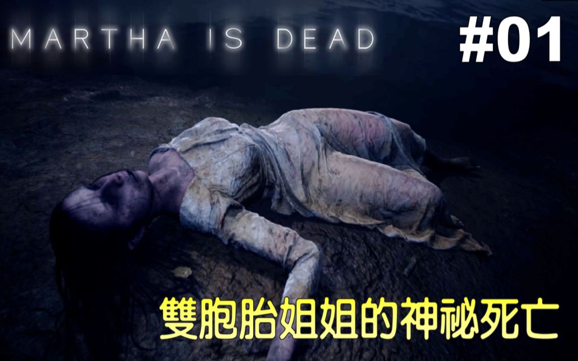 [图]二战时期恐怖游戏，杀害姐姐的是人还是鬼? | 玛莎已死(Martha Is Dead) ~#01