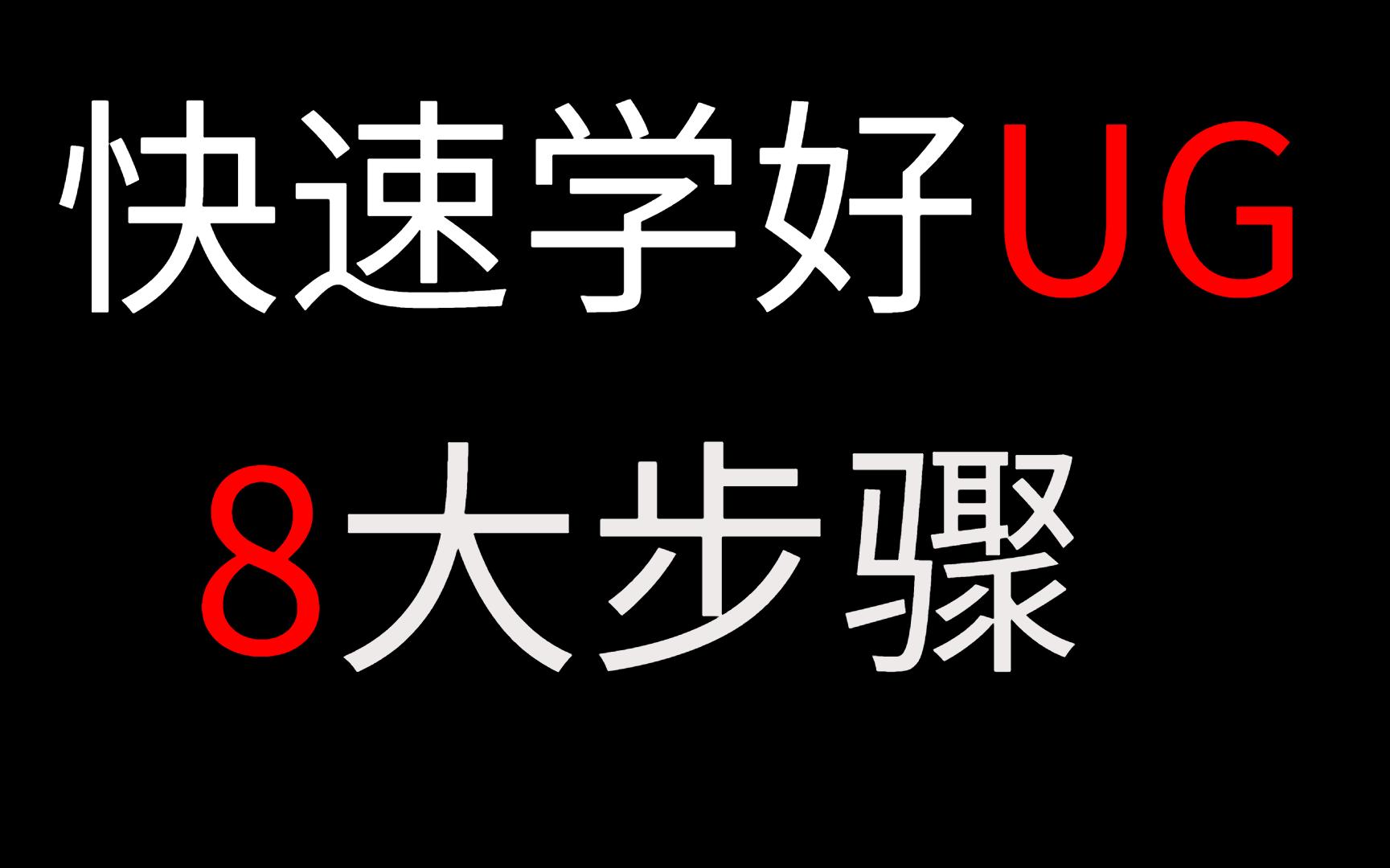 快速学好UG 8大步骤 2022最新UG自学教程 新手小白30天UG入门最强教程哔哩哔哩bilibili