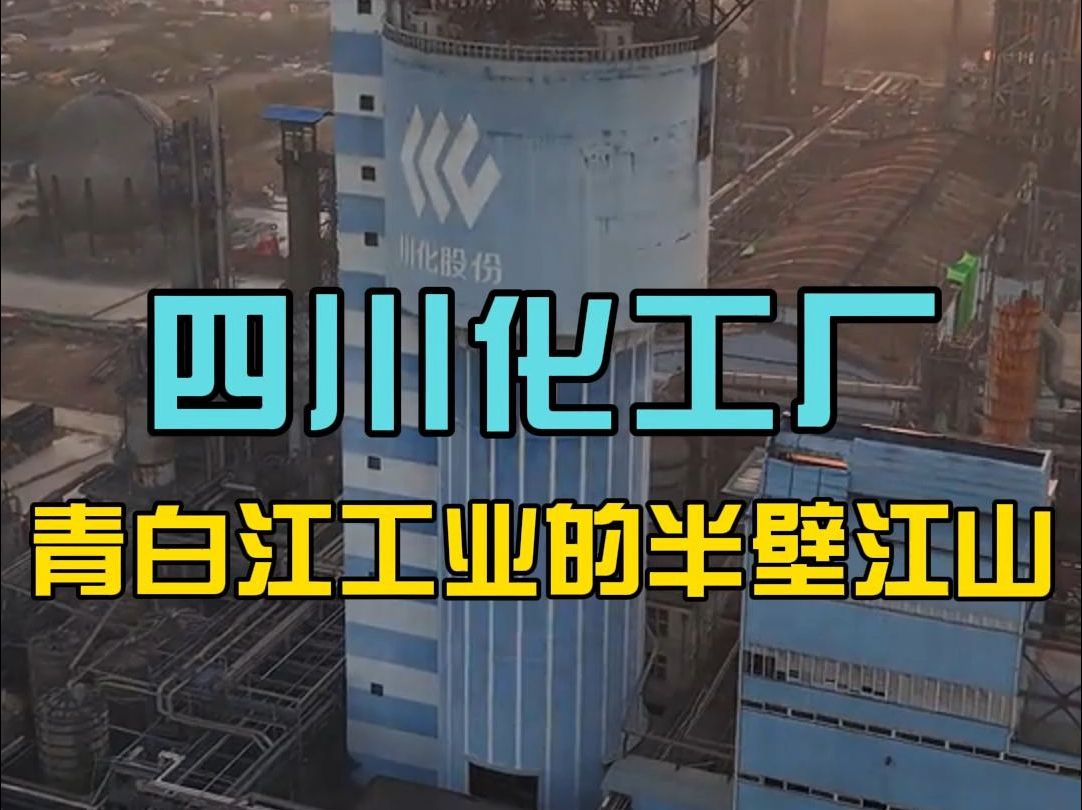 没有川化厂,就没有今天的青白江,曾经青白江工业的半壁江山哔哩哔哩bilibili