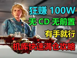 Скачать видео: 【GTAOL】狂赚100w！萌新必备机库拉货技巧，无CD全绿钱，操作简单，有手就行！