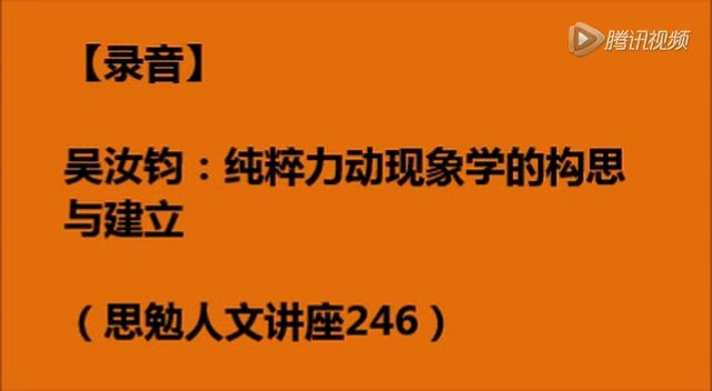 [图]吴汝钧.纯粹力动现象学的构思与建立 录音