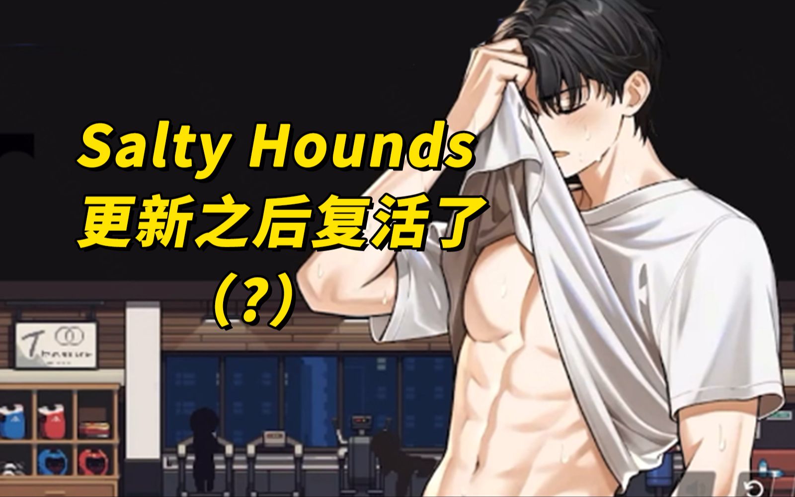 【Salty Hounds】这个开放世界诈骗乙游复活了哔哩哔哩bilibili