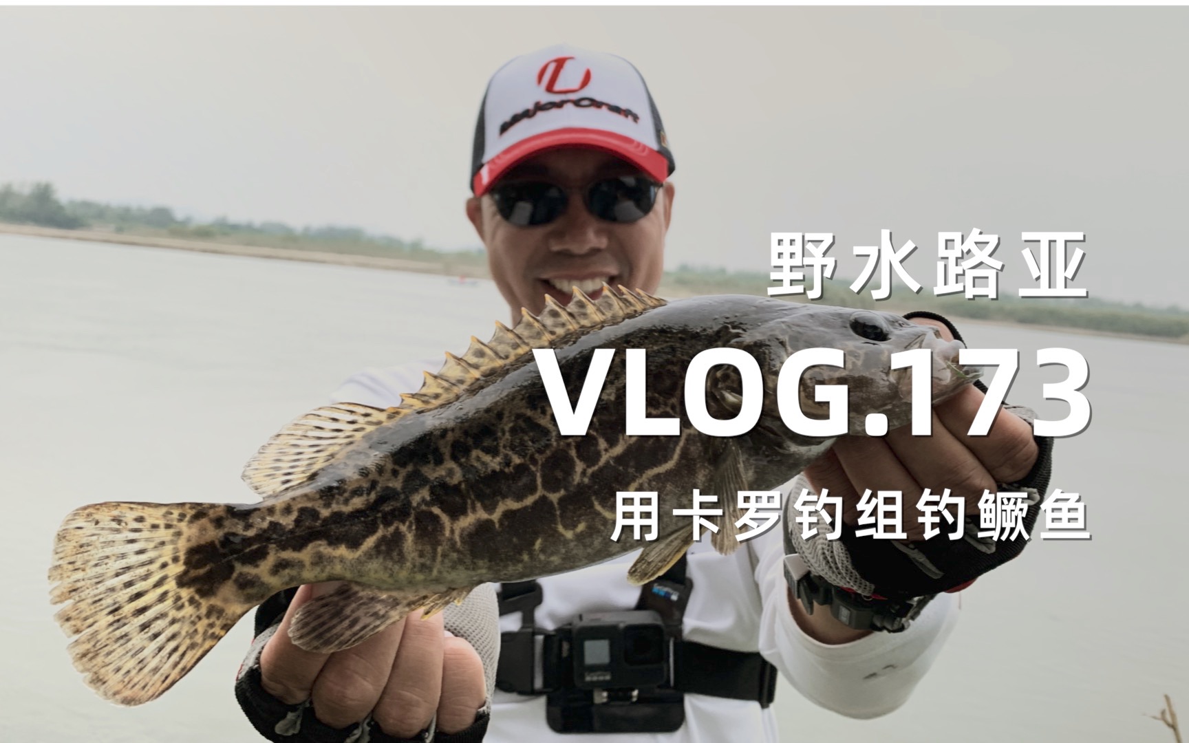 野水路亚VLOG.173 爆钓斑鳜,顺便介绍一种非常实用的流水鳜鱼钓组,大幅度减少挂底损失哔哩哔哩bilibili