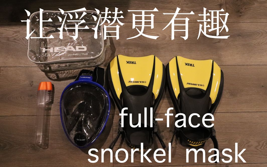 我用过最好的浮潜潜水面罩  One of the best fullface snorkel mask哔哩哔哩bilibili