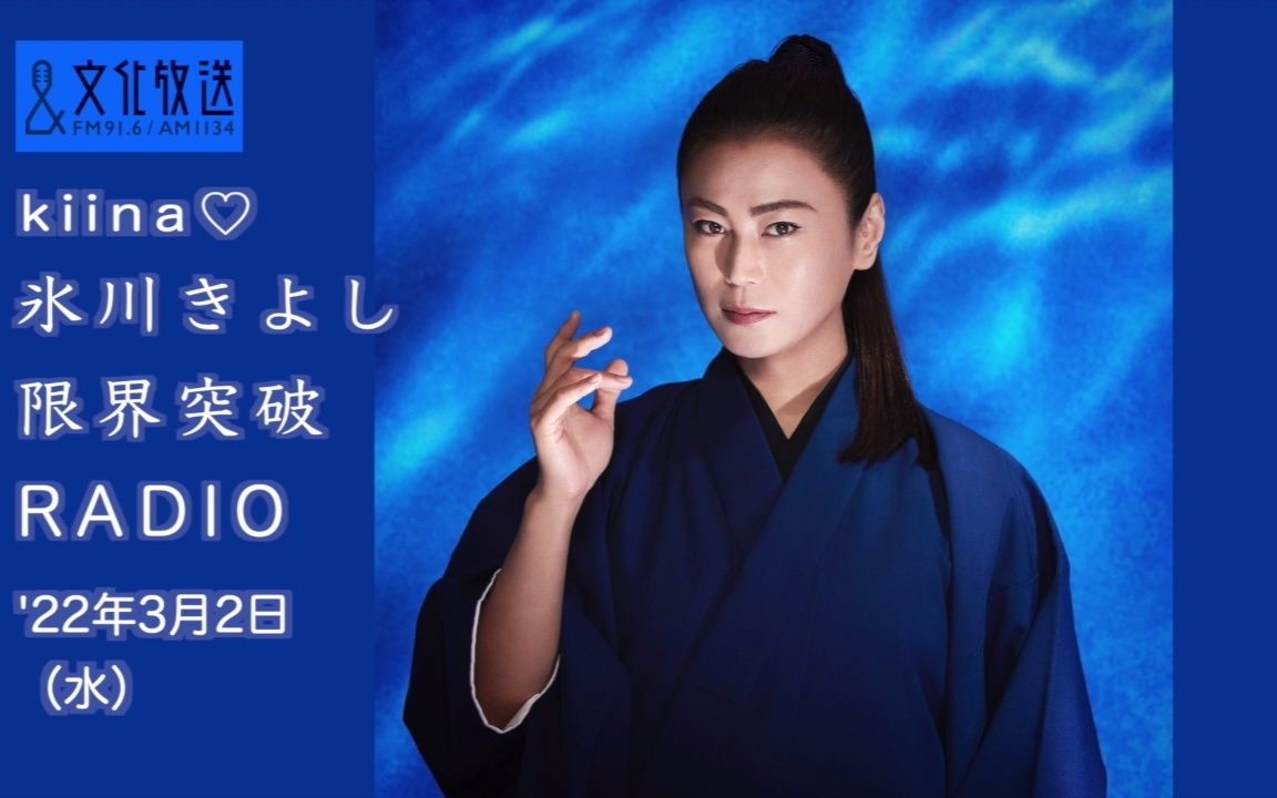 大阪蜻蜓冰川清志界限突破radio2022年3月2日放送