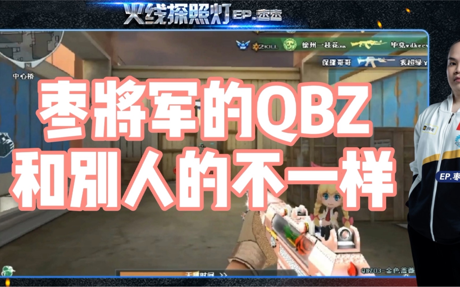 epcf枣枣:我的qbz跟别人的不一样_哔哩哔哩_bilibili