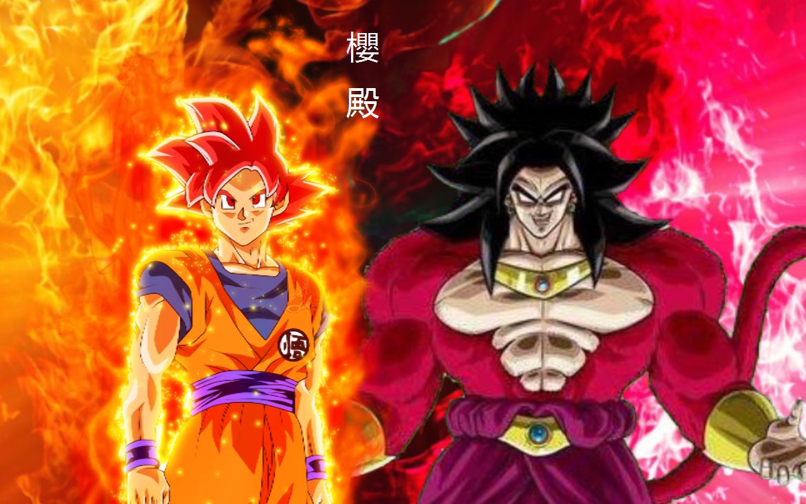 龙珠超:超神-悟空vs超四-布罗利