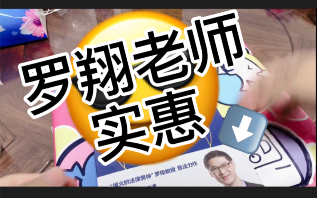 [图]哦豁！会员购的东西真棒！开箱《罗翔刑法学讲义》