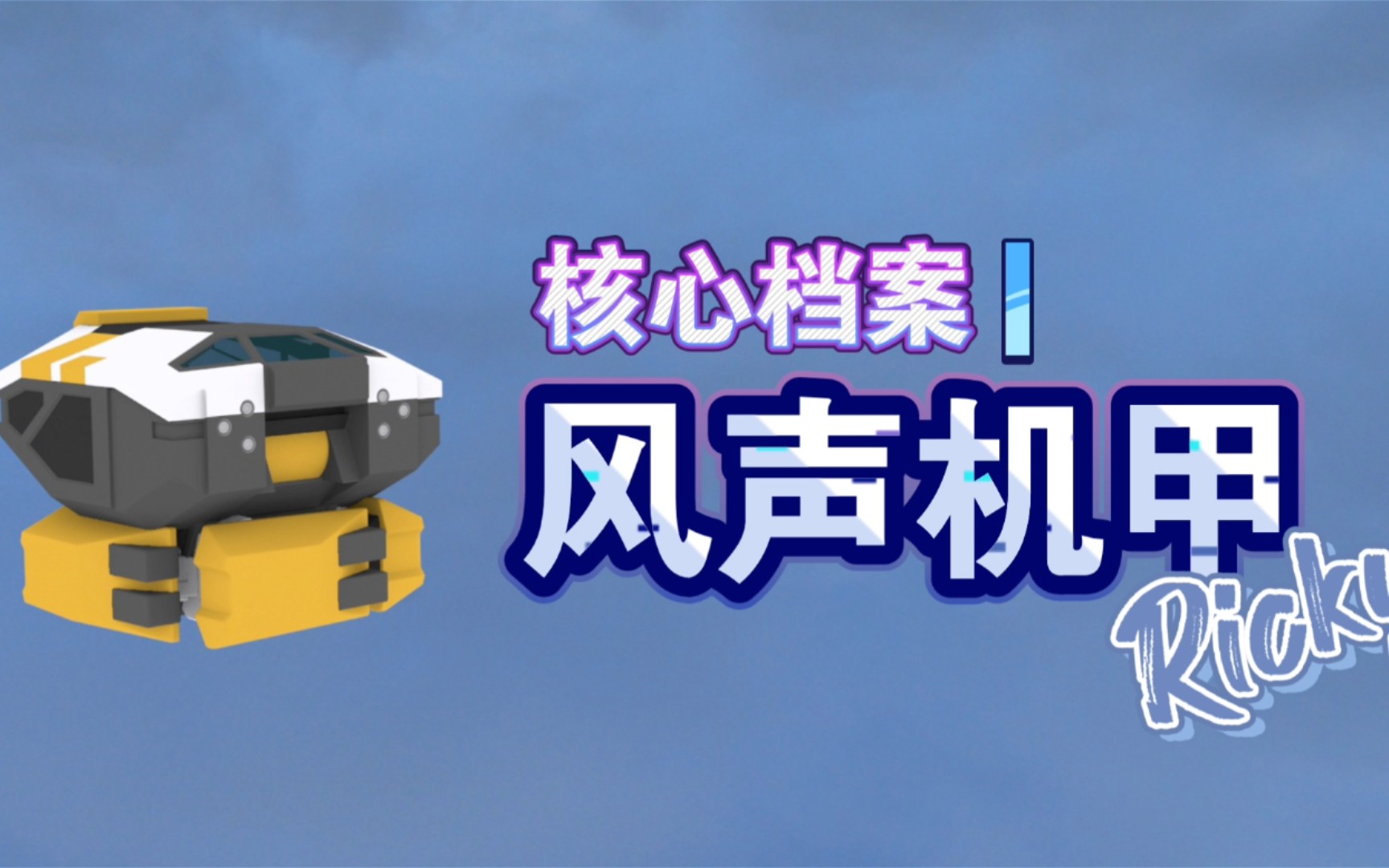 【重装上阵】核心档案:风声-星河【100承载核心机甲】_哔哩哔哩bili