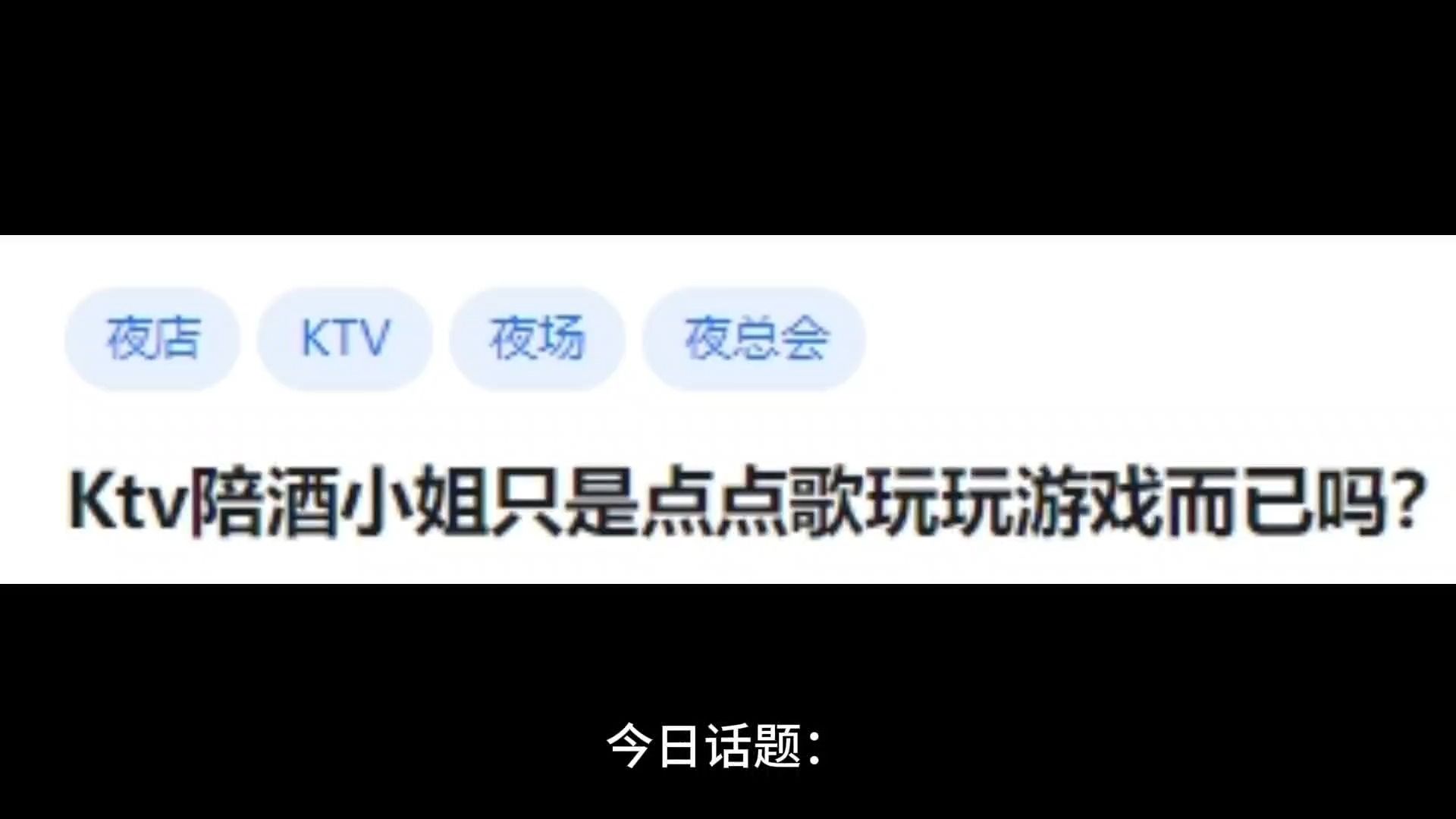 [图]Ktv陪酒小姐只是点点歌玩玩游戏而已吗？