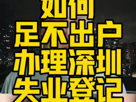 如何足不出户完成深圳失业登记呢,深圳居住登记有什么作用,失业登记和创业补贴的关联,失业登记失业金.#深圳失业登记 #深圳失业金申领 #深圳创业补...