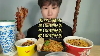 下载视频: 早餐100元拼好饭午餐100元拼好饭晚餐100元拼好饭