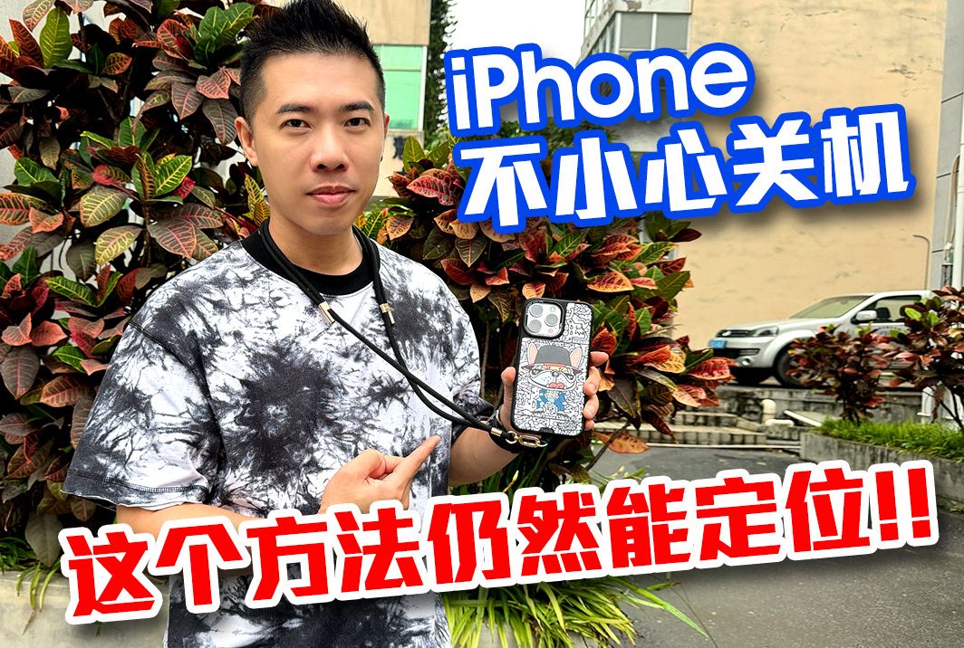 iPhone不小心关机,这个方法依然能定位!哔哩哔哩bilibili