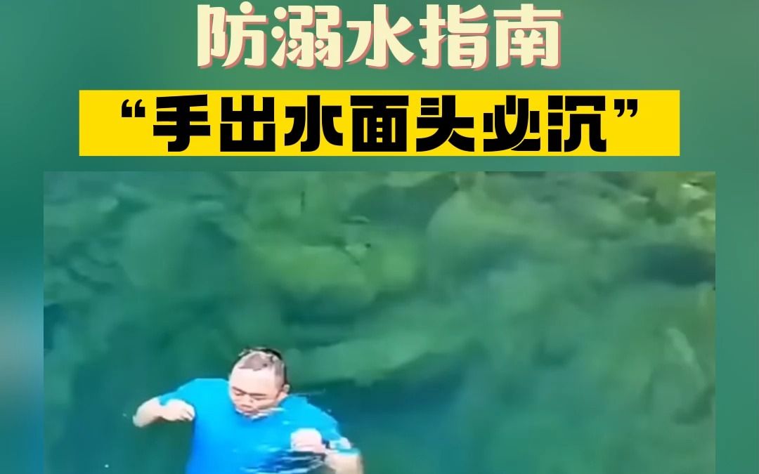 [图]防溺水指南！