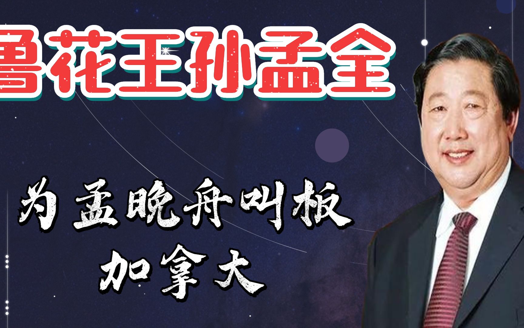 鲁花掌门人孙孟全,力挺孟晚舟叫板加拿大,白手起家不忘初心_哔哩哔哩