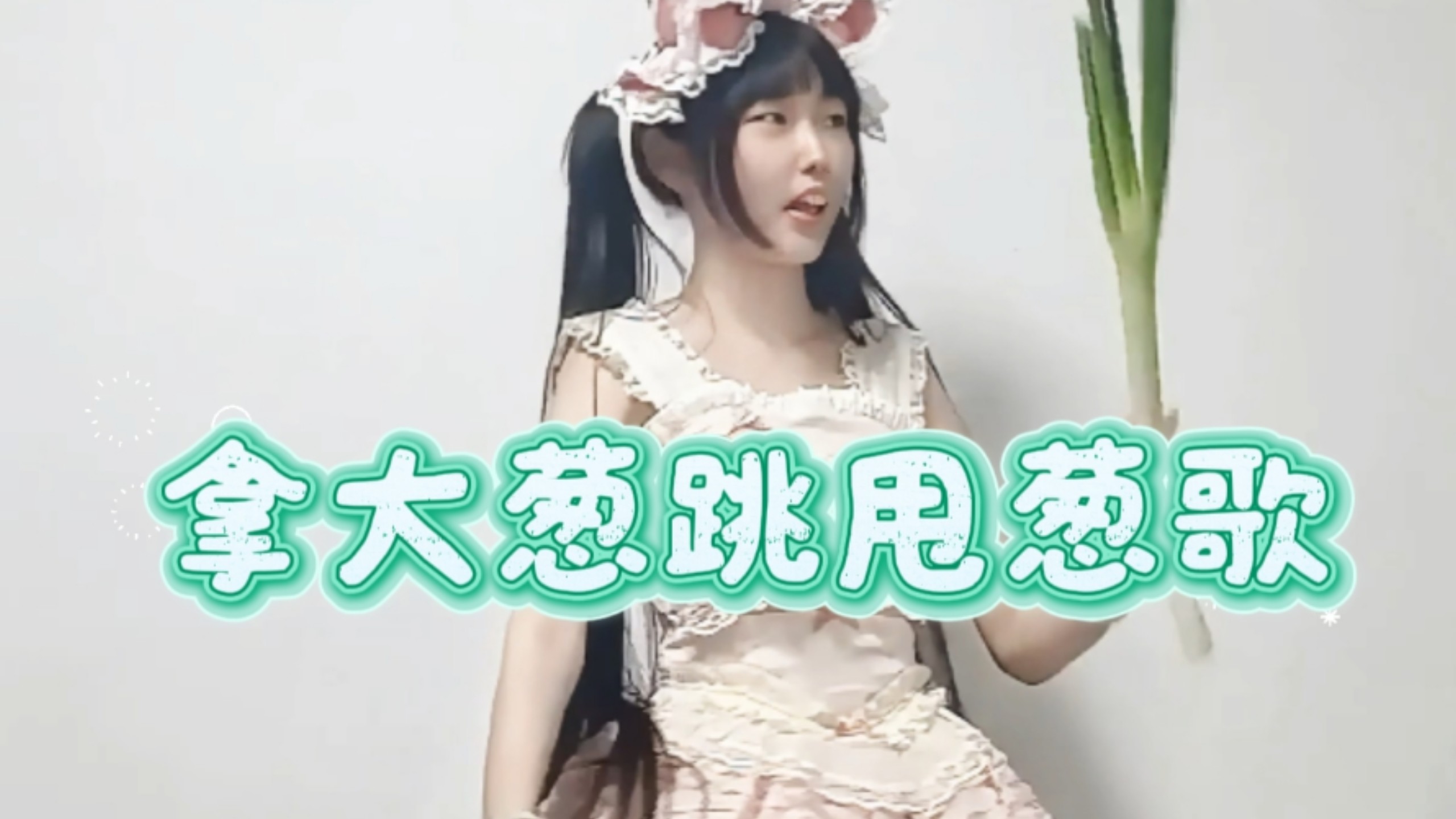 【《甩葱歌》宅舞翻跳】什么？！双马尾萝莉竟然拿山东大葱跳宅舞