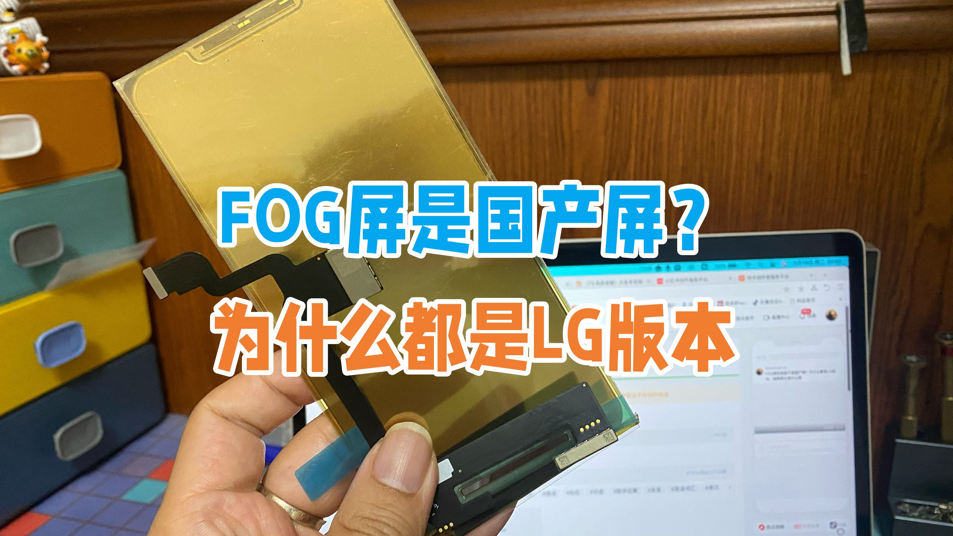 FOG屏到底是不是国产屏?为什么都是LG版本,越南屏又是什么屏哔哩哔哩bilibili