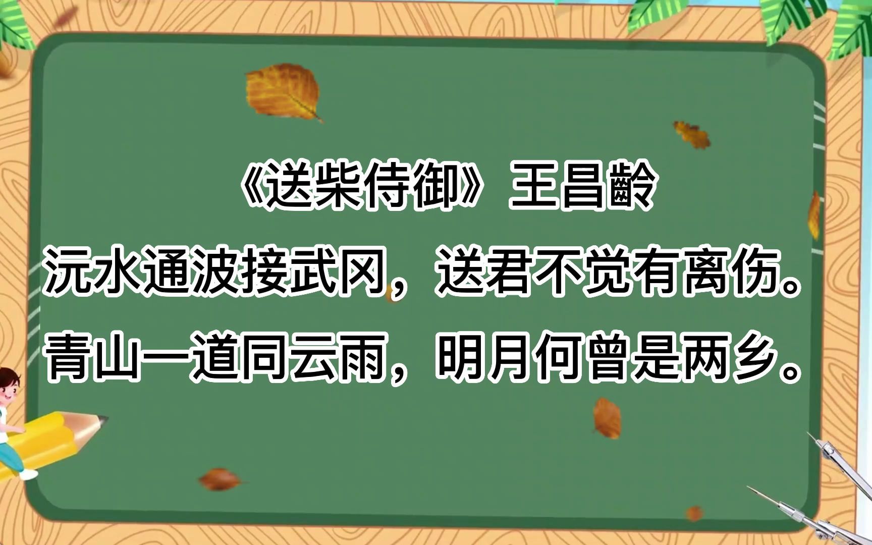 [图]诗词朗诵，《送柴侍御》王昌齡沅水通波接武冈，送君不觉有离伤。青山一道同云雨，明月何曾是两乡。