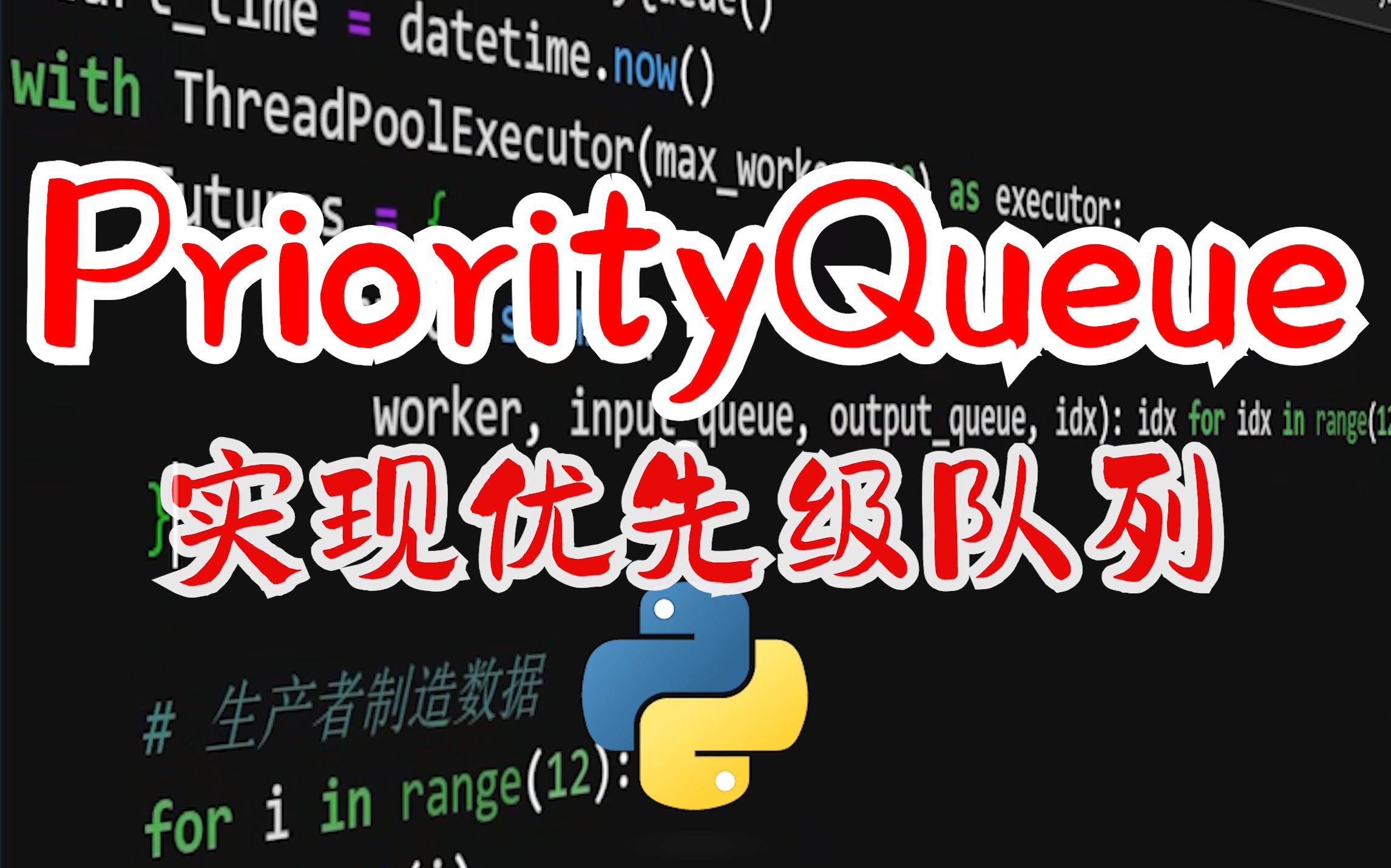 【提升Python技能】其他数据结构 PriorityQueue实现优先级队列哔哩哔哩bilibili