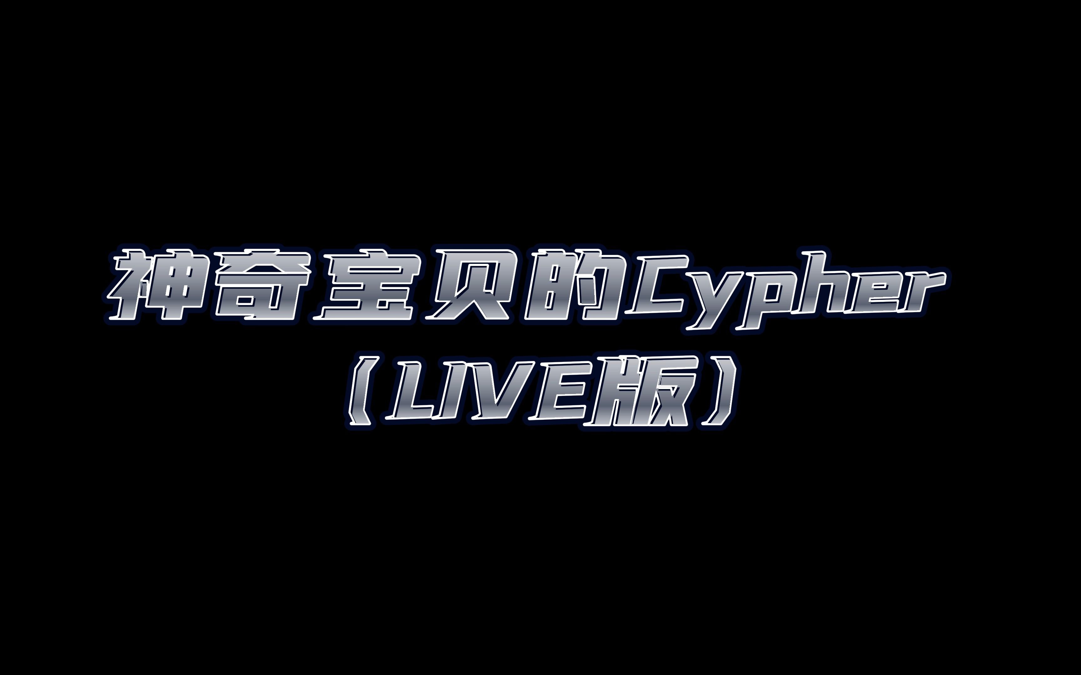 [图]神奇宝贝的Cypher (LIVE版) 伴奏