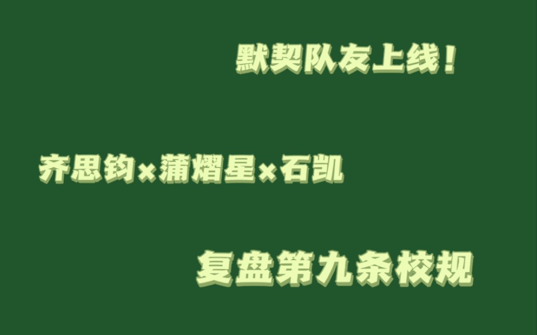 [图]来听复盘 是可以相互依赖的默契队友 齐思钧蒲熠星石凯复盘第九条校规剧本杀全过程