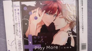 ドラマCD「セラピーゲーム1.2」「 セラピーゲーム+Play More 」 ドラマCD「セラピーゲーム +PlayMore 」 - 株式会社新書館
