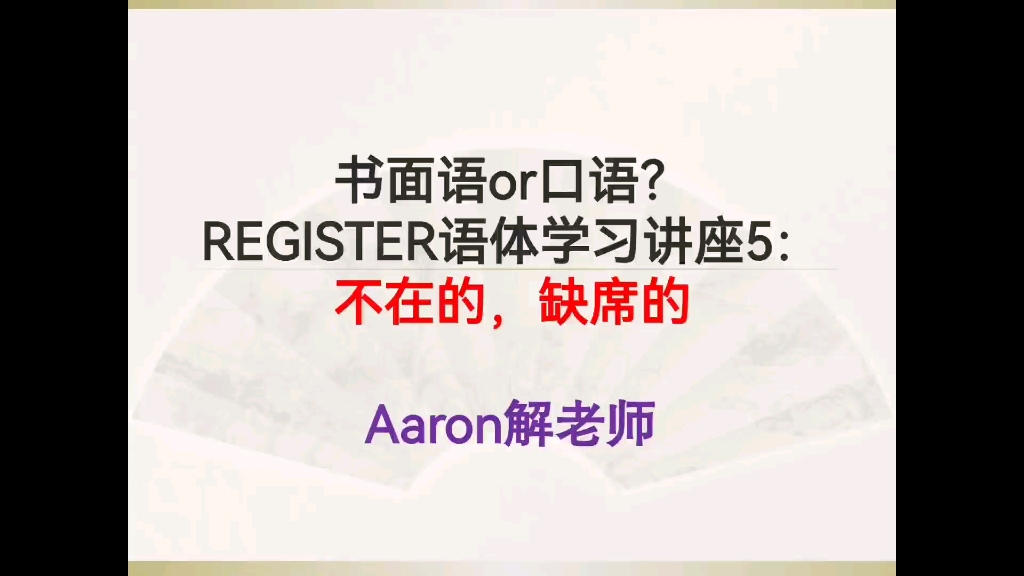 【Aaron解老师】英文语体学习讲座5:不在的,缺席的哔哩哔哩bilibili