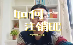 Descargar video: 如何成功注销？打哪个电话注销ETC