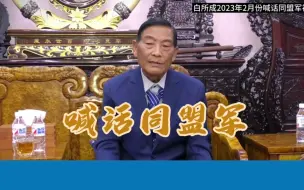 Скачать видео: 缅北白所成今年喊话果敢同盟军视频（字幕版）