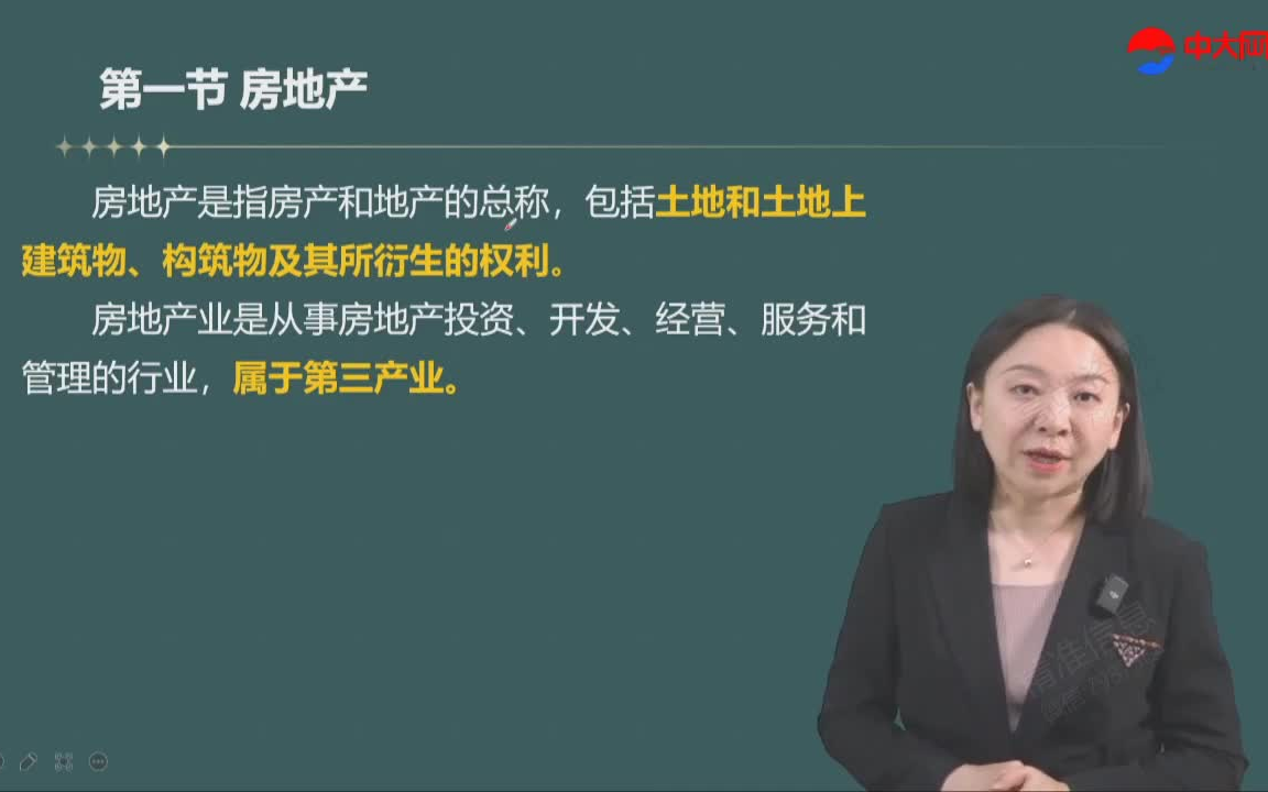 01.第一章房地产及相关制度法规政策概述第一节房地产(1)哔哩哔哩bilibili