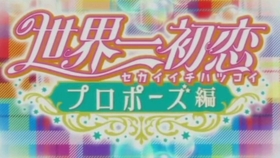 世界第一初恋剧场版求婚篇 哔哩哔哩 つロ干杯 Bilibili