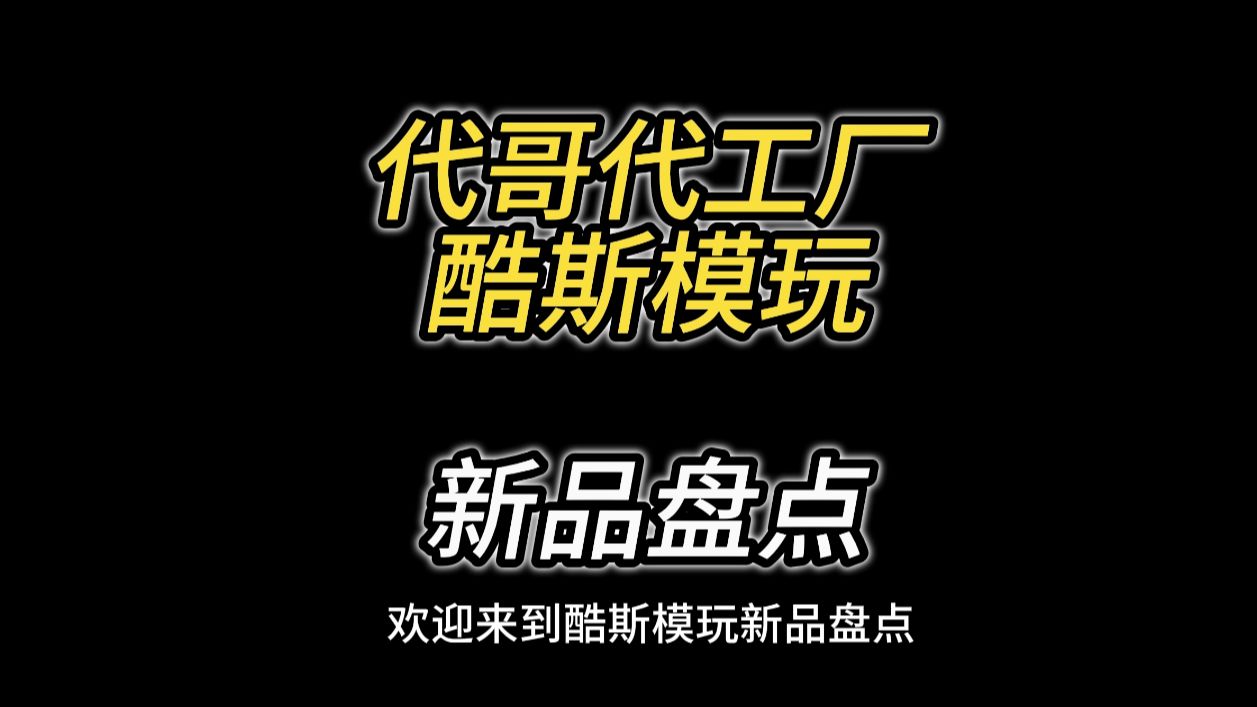 酷斯模玩新品盘点哔哩哔哩bilibili