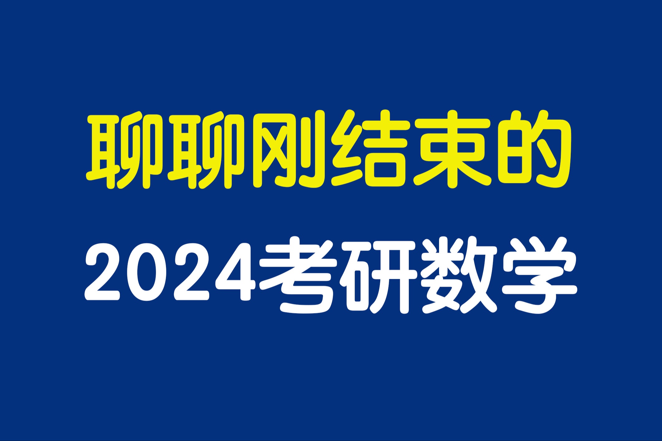 [图]考研数学2024真题解析&2025复习规划