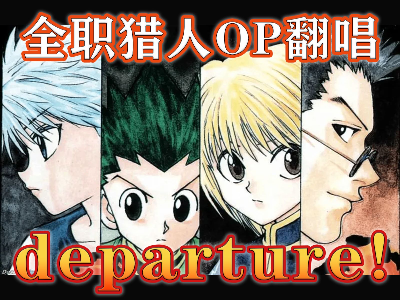 【全職獵人op翻唱】像成年奇犽的超燃少年音『departure!