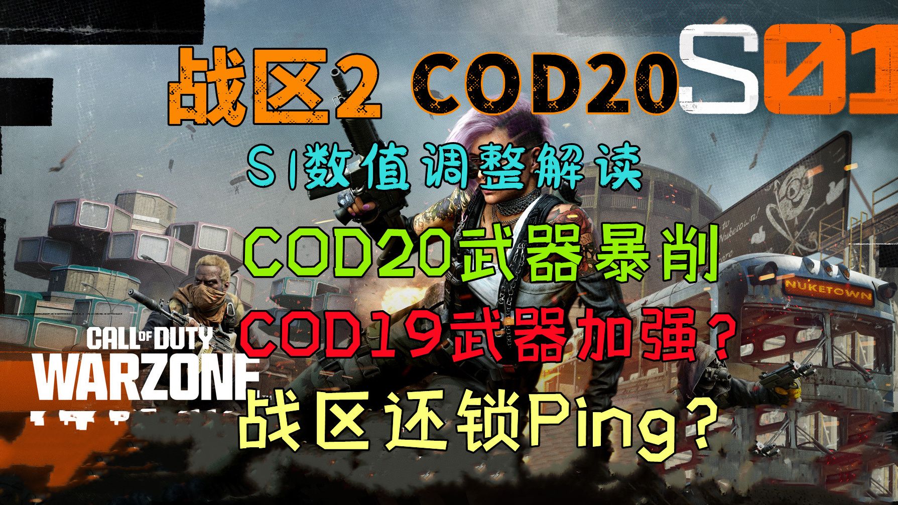 战区S1数值调整:COD20武器暴削让路,但COD21武器有强有弱 | 锁Ping是真的吗?网络游戏热门视频