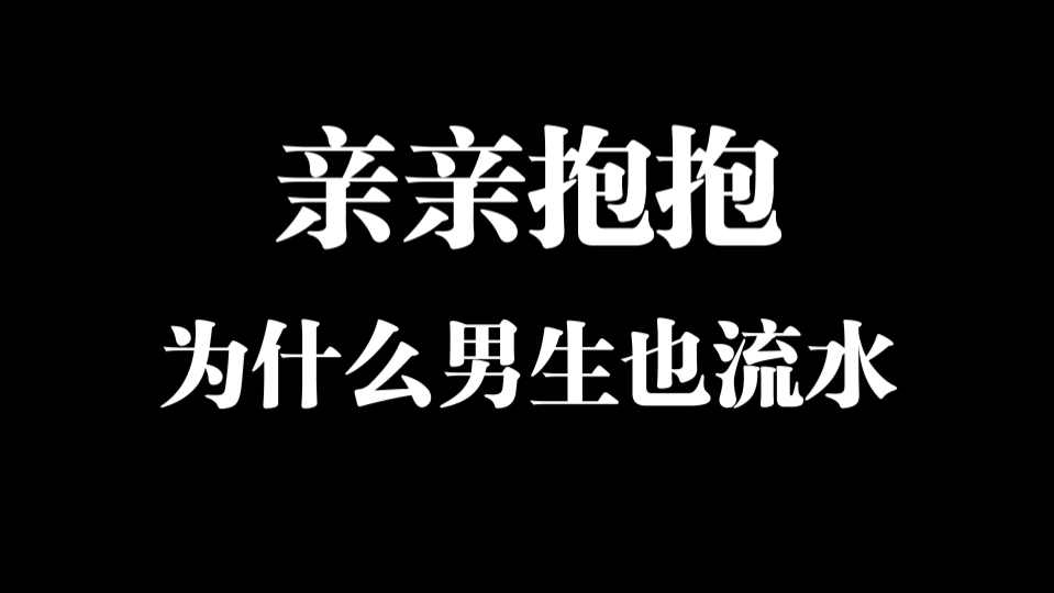 亲亲抱抱,为什么男生下面也流水?哔哩哔哩bilibili