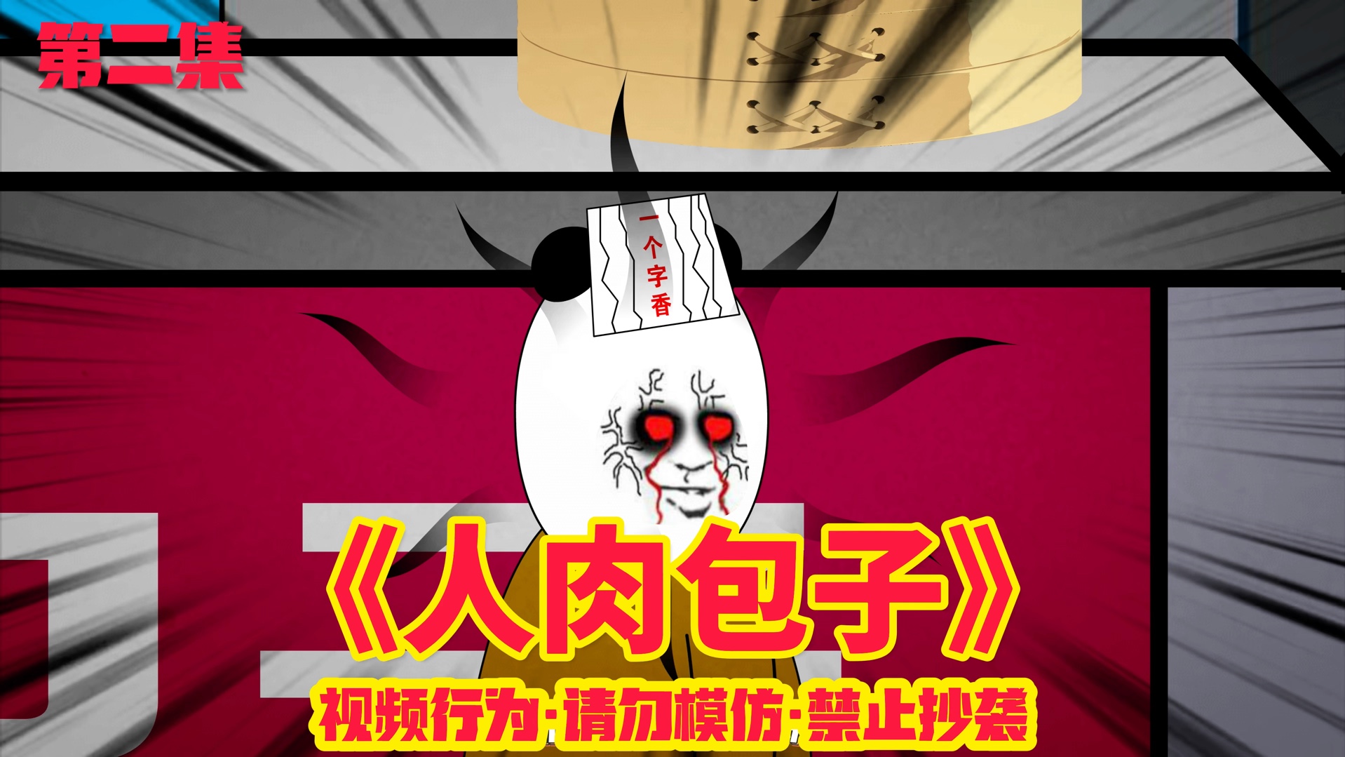 《人肉包子》第二集.