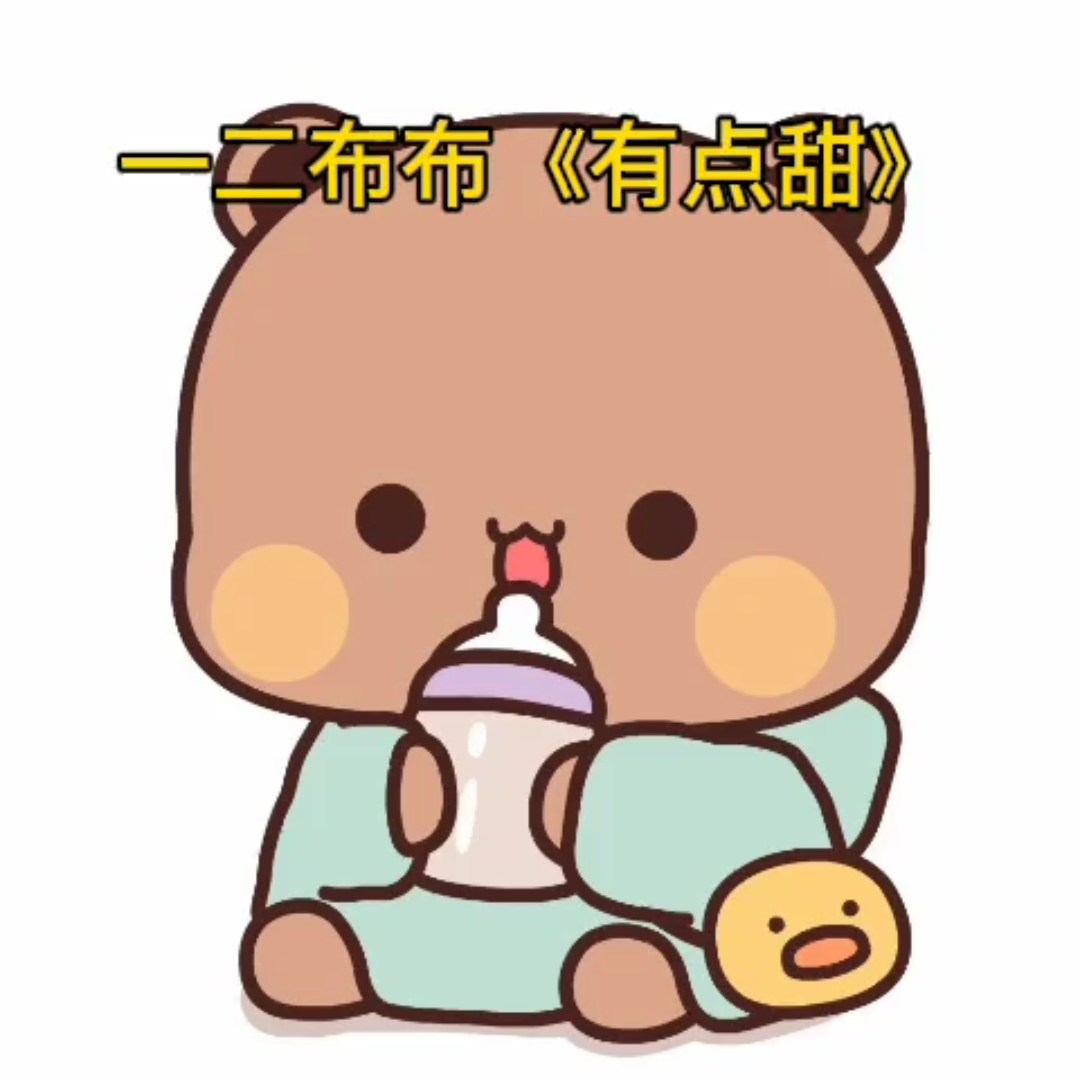 一二布布 有点甜(完整版)哔哩哔哩bilibili