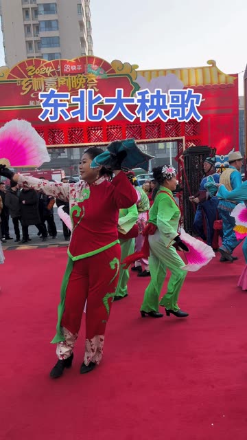 热热闹闹东北大秧歌