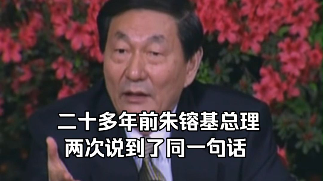 二十多年前的两次记者招待会，朱镕基总理都说到了同一句话
