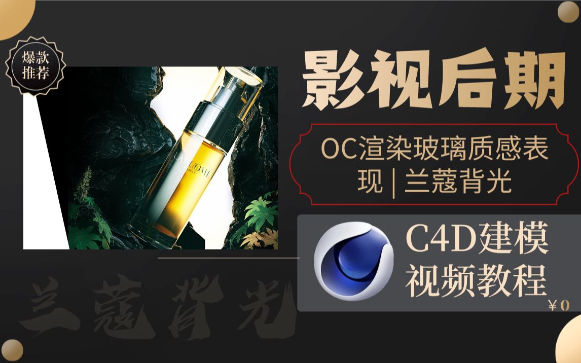 [图]【C4D教程】C4D视频教程：OC渲染玻璃质感表现 | 兰蔻背光（中文字幕）