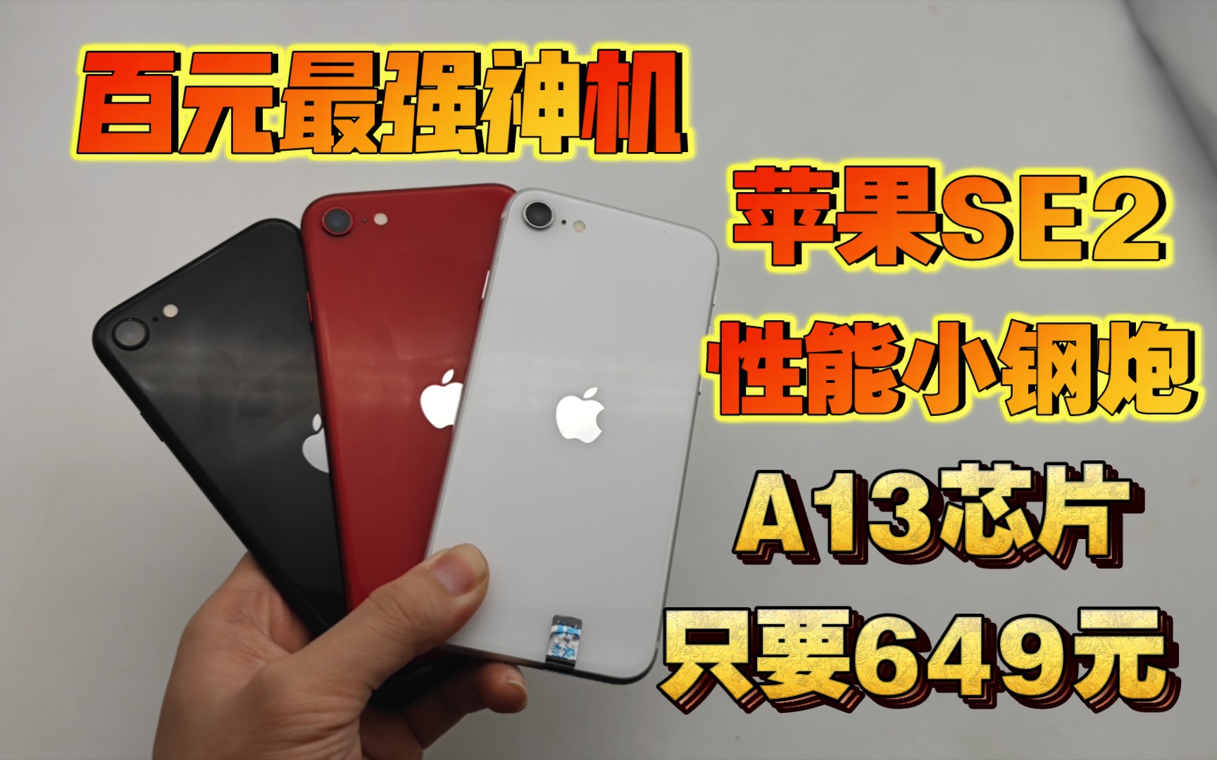 649元入手百元最强神机!百元性能天花板iPhoneSE2!A13芯片吊打骁龙888!畅玩原神无压力哔哩哔哩bilibili