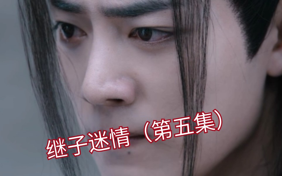 忘羡/继子迷情/第五集,又名小叔叔与继父都想要我怎么办,下集开车