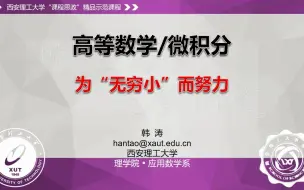 Download Video: 高等数学课程思政精品视频（8）[无穷小的比较] 为无穷小而努力