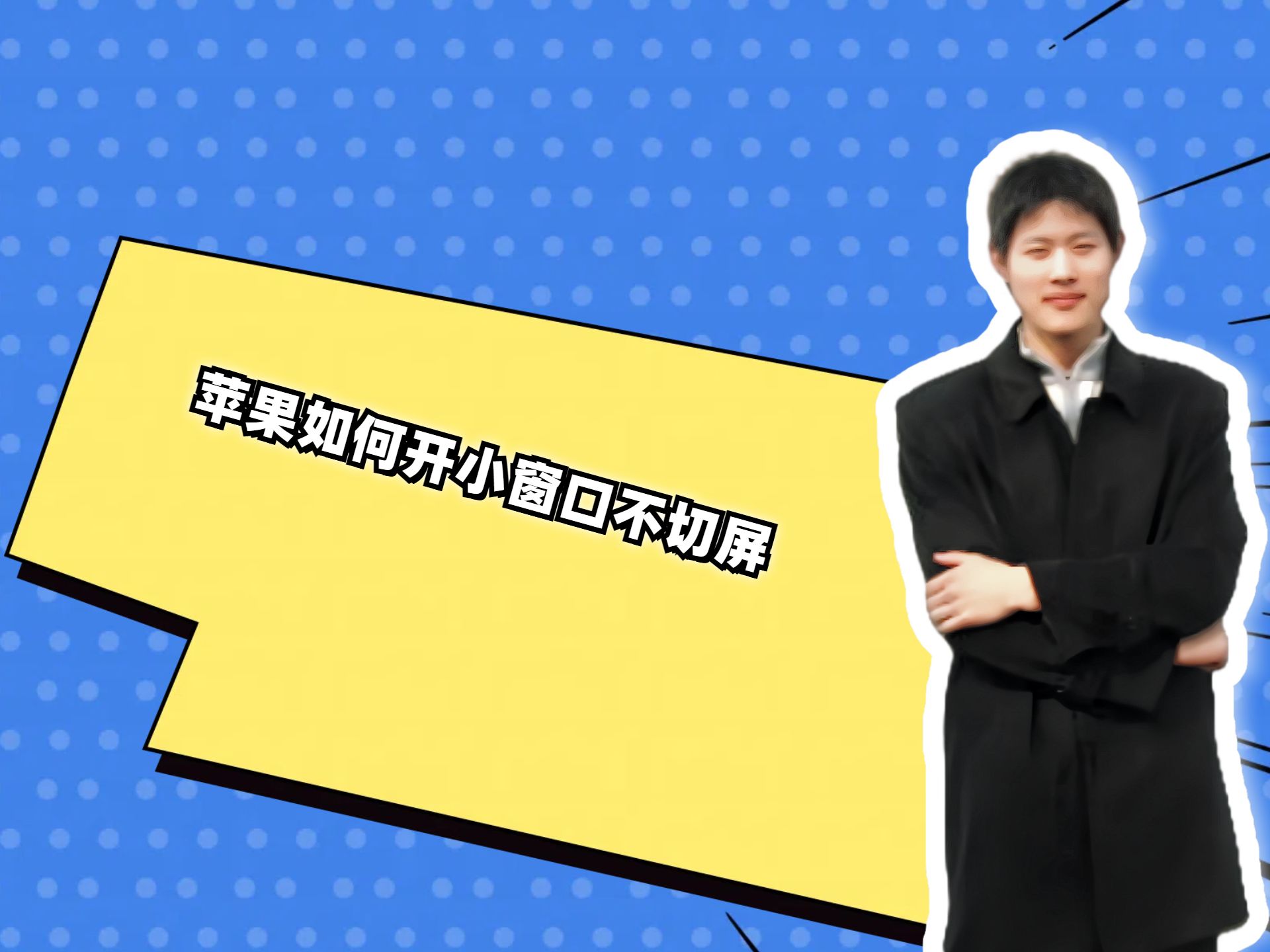 苹果如何开小窗口不切屏