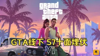 Download Video: GTA线下 57十面埋伏