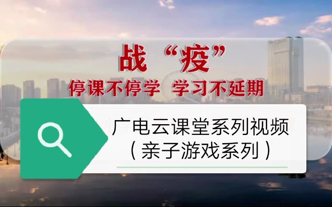 【教学】天津海河传媒中心《广电云课堂》课程集锦(战“疫”——亲子室内游戏30例)哔哩哔哩bilibili