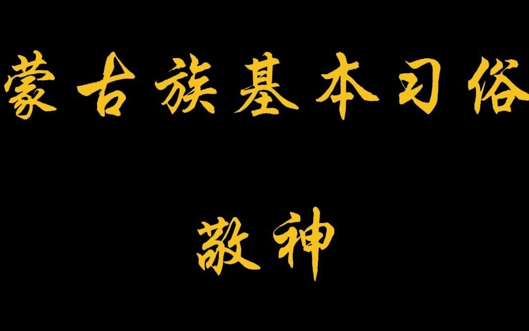 【蒙古族基本礼仪之敬神】感受蒙古民族传统文化哔哩哔哩bilibili