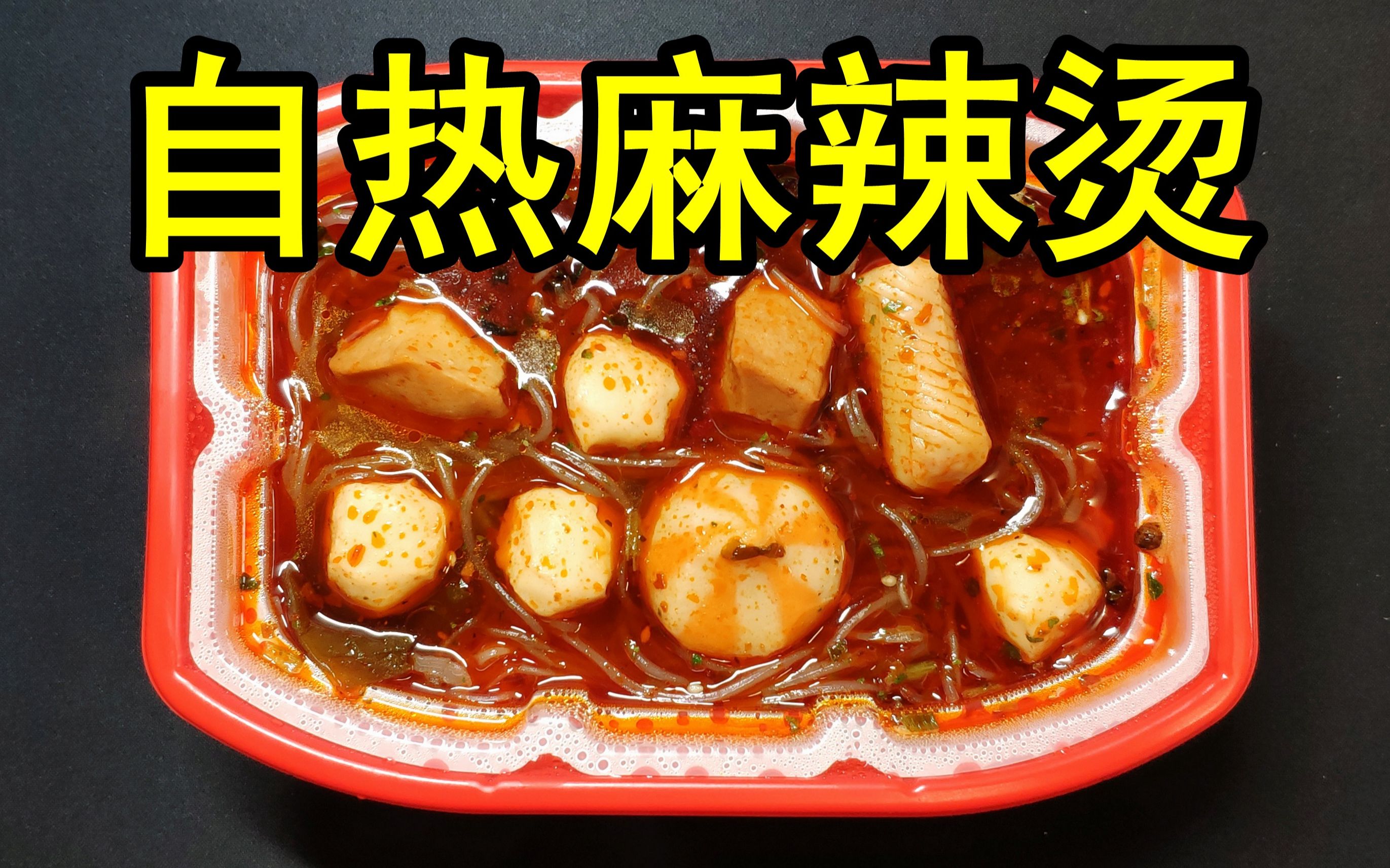 试吃网上5元一盒的【自热麻辣烫】,打开后我瞬间懵了,这难道不就是自